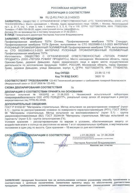 Сертификат на профмембрану TSTN